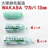 ニューワカバ NEW-WAKABA 【4インチ 毛丈13mm中毛 4S-WAB】大塚刷毛製造