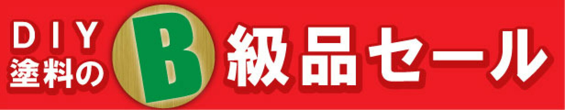 ＤＩＹ塗料Ｂ級品大特価！