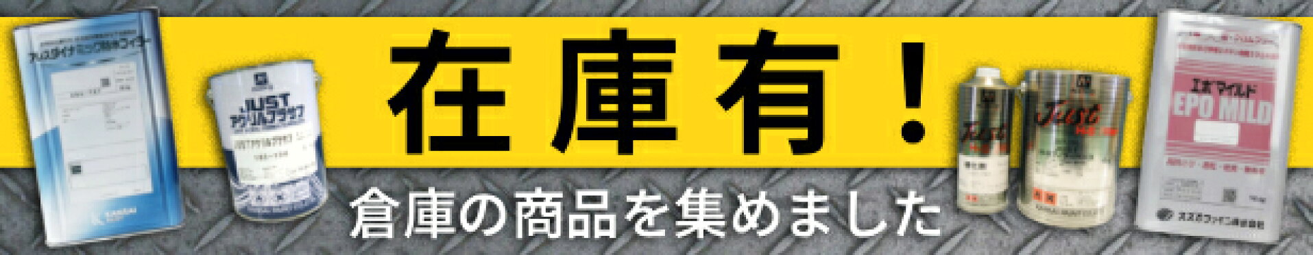 在庫有！倉庫の商品を集めました