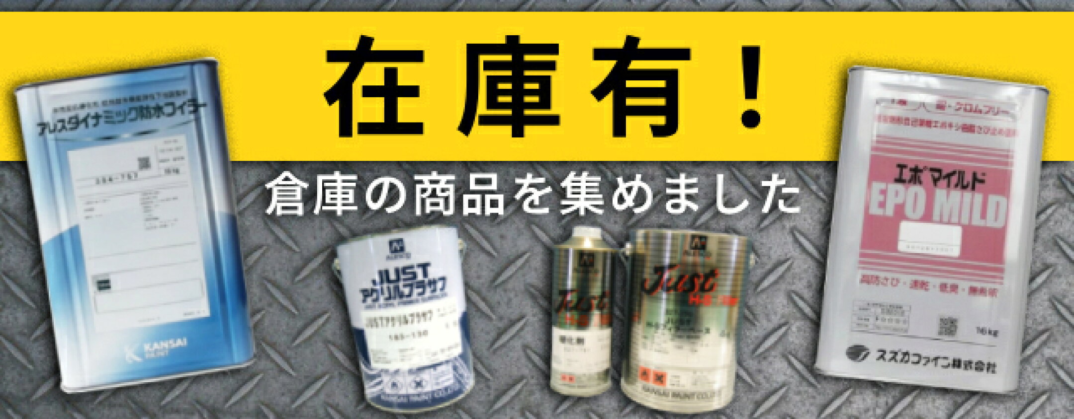 在庫有！倉庫の商品を集めました