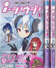 【中古】i・ショウジョ コミック 1-3巻セット (ジャンプコミックス)