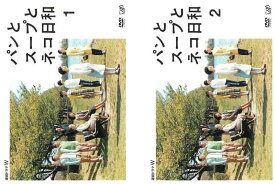 【中古】パンとスープとネコ日和 [レンタル落ち] 全2巻セット [マーケットプレイスDVDセット商品]
