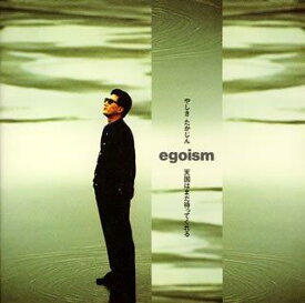 【中古】エゴイズム～天国はまだ待ってくれる