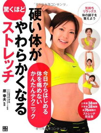 【中古】硬い体が驚くほどやわらかくなるストレッチ