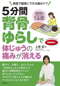【中古】5分間背骨ゆらしで体じゅうの痛みが消える 自然治癒力に火をつけて、首・肩・腰痛・ひざ痛を解消