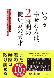 【中古】いつも幸せな人は、2時間の使い方の天才