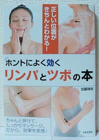 【中古】ホントによく効くリンパとツボの本: 正しい位置がきちんとわかる