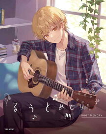 【中古】るぅとめもりー (STPR BOOKS)