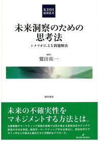 【中古】未来洞察のための思考法: シナリオによる問題解決 (KDDI総研叢書 3)