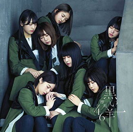 【中古】黒い羊 (通常盤) - 欅坂46