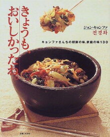 【中古】きょうも、おいしかったね: キョンファさんちの朝鮮の味、家庭の味130