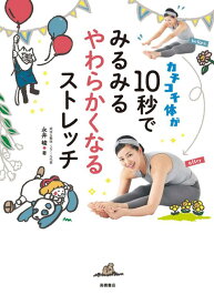 【中古】カチコチ体が10秒でみるみるやわらかくなるストレッチ