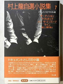 【中古】オーディション/ラブ&amp;ポップ/インザ・ミソスープ/ライン ドキュメントとしての小説 村上龍自選小説集(7) (村上龍自選小説集)