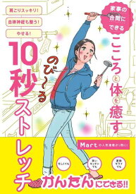 【中古】家事の合間にできる こころと体を癒す10秒ストレッチ (Martブックス vol.28)