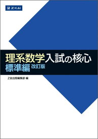 【中古】理系数学 入試の核心 標準編 改訂版 (数学入試の核心)