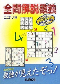 【中古】全問解説数独