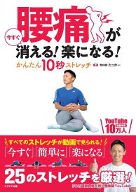 【中古】腰痛が今すぐ消える 楽になる かんたん10秒ストレッチ
