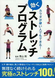【中古】カラダが硬い人でもできる 効くストレッチプログラム