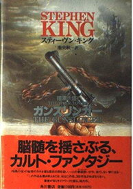【中古】ガンスリンガー (暗黒の塔 1)