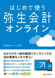 【中古】はじめて使う 弥生会計 オンライン