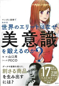 【中古】マンガと図解でわかる 世界のエリートはなぜ「美意識」を鍛えるのか?