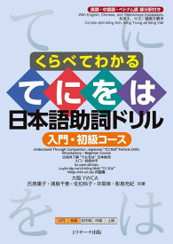 【中古】くらべてわかる てにをは 日本語助詞ドリル 入門・初級コース