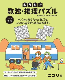 【中古】おうちで数独・推理パズル 2024年冬号（Vol.7）