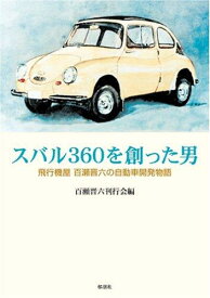 【中古】スバル360を創った男: 飛行機屋百瀬晋六の自動車開発物語