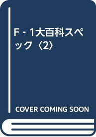 【中古】F―1大百科スペック2: Graphical version
