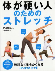 【中古】体が硬い人のためのストレッチ (PHPビジュアル実用BOOKS)