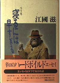 【中古】寝るには早すぎる: 辛口エッセイ集