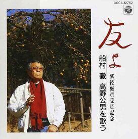 【中古】友よ～高野公男を歌う～