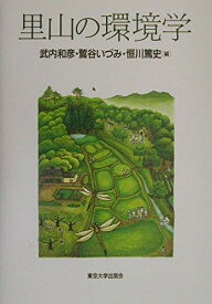【中古】里山の環境学