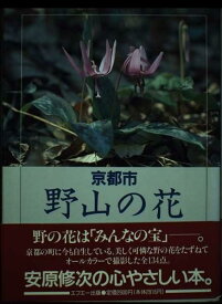 【中古】京都市・野山の花