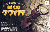 楽天市場】みんなの飼育シリーズ ぼくのクワガタの通販