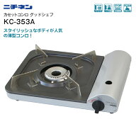 カセットコンロ KC-353A ニチネン マグネット式ボンベ着脱採用 薄型コンロ 火力3.5kW 圧力感知安全装置付…