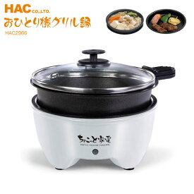 【送料無料】ちょこっと家電 おひとり様グリル鍋 ちょい鍋 小型電気鍋 多用鍋 HAC2966 ハック クッキングトイ 一人用家電【RCP】ホワイト HAC-2966A