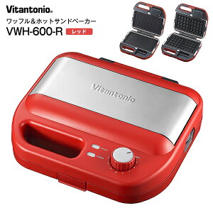 VWH-600-R �r�^���g�j�I ���b�t�����z�b�g�T���h�x�[�J�[ ���b�t�����[�J�[ WAFFLE & HOT SANDWICH BAKER�yRCP�z���b�t���v���[�g �}���`�T���h�v���[�g�@Vitantonio�@���b�h�@VWH600R
