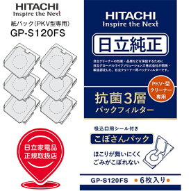 【メール便お届け】【代引不可】【GP-S120FS】【PKV-型専用】日立純正紙パックフィルター 抗菌3層フィルター クリーナー紙パック(6枚入り/シールふた付き/紙パック式クリーナー掃除機用)【RCP】 HITACHI GPS120FS