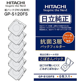 【メール便お届け】【代引不可】【GP-S120FS】【PKV-型専用】日立純正紙パックフィルター 抗菌3層フィルター クリーナー紙パック(6枚入り/シールふた付き/紙パック式クリーナー掃除機用)【RCP】 HITACHI GPS120FS