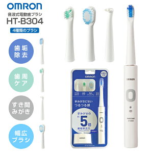 �d�����u���V ���g�� �I������ �[�d�� ���f�B�N���[�� HT-B304-W �u���V4�{�t�� ���C���� �����P�A �����a ���L �����\�h ���S�� �y�� �R���p�N�g ��l �q�� �v���[���g�yRCP�zOMRON �z���C�g HT-B30