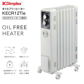【送料無料】Dimplex　オイルフリーヒーター KECR B03モデル　クリーン暖房　8〜10畳用【RCP】ディンプレックス　ホワイト　KECR12Tie