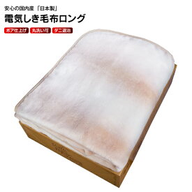 電気敷き毛布 ロング 電気毛布 起毛 日本製 電気敷毛布 電気式 シングル【RCP】　電気毛布(ロング)