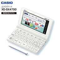 カシオ　CASIO　EX-word　エクスワード　電子辞書　高校生向けモデル 【RCP】 XD-SX4700(ホワイト)　XD-S…