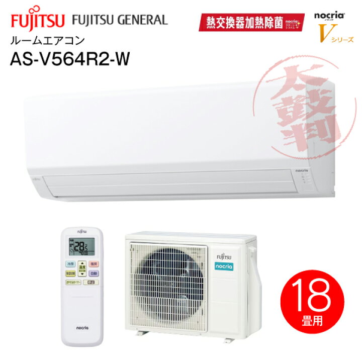 楽天市場】AS-V564R2(W) 富士通ゼネラル ルームエアコン 5.6kW 主に18 