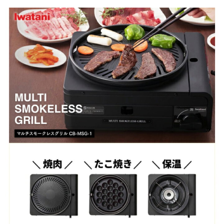 岩谷マルチスモークレスグリル MSG-1 楽天市場】CB-MSG-1 イワタニ 