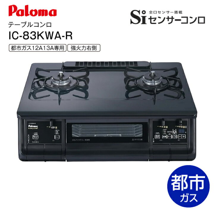 楽天市場】パロマ ガステーブル IC-83KWA 右強火 everychef 都市ガス 