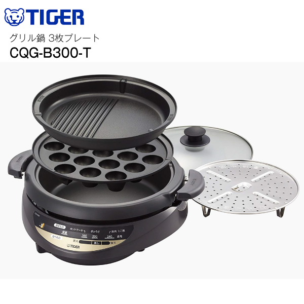 CQG-B300 T  CQGB300T大人数でも楽しめる大容量・たっぷりサイズ  タイガー グリル鍋 たこ焼き器 ホットプレート １台３役TIGER CQG-B300-T