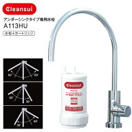 【A113HU】三菱ケミカル クリンスイ アンダーシンクタイプ専用水栓 A103ZC A103HUの後継機種 cleansui ク…