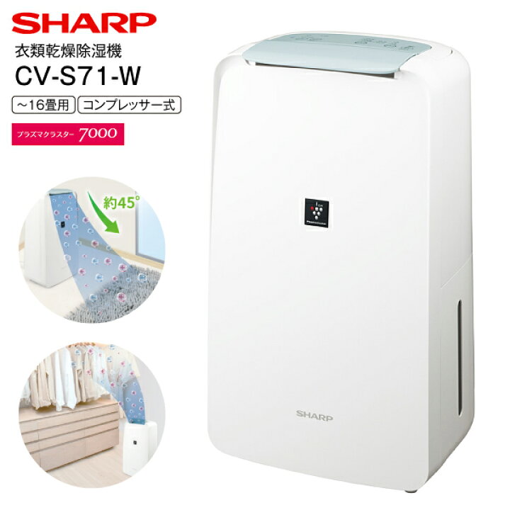 楽天市場】CV-S71(W) シャープ 衣類乾燥除湿機 コンパクトタイプ 